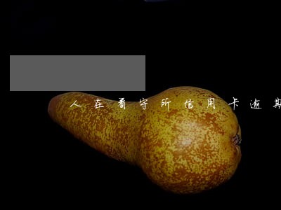 人在看守所信用卡逾期三个多月 人在看守所信用卡逾期三个多月