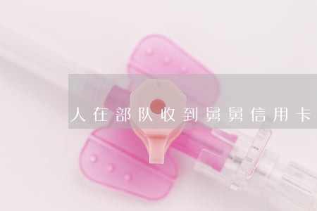 人在部队收到舅舅信用卡逾期短信 人在部队收到舅舅信用卡逾期短信