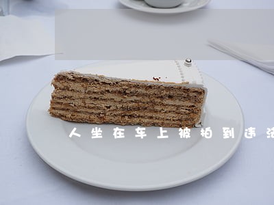 人坐在车上被拍到违法停车 人坐在车上被拍到违法停车