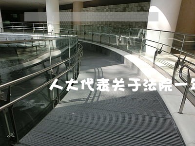 人大代表关于法院一年工作意见 人大代表关于法院一年工作意见
