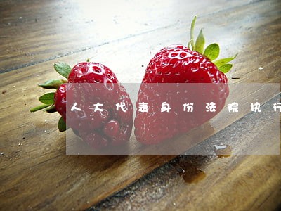 人大代表身份法院执行难