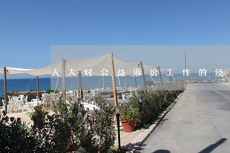 人大对公益诉讼工作的经验 人大对公益诉讼工作的经验