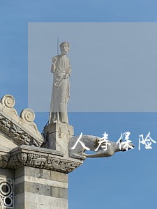 人寿保险逾期4年未交怎么办 人寿保险逾期4年未交怎么办