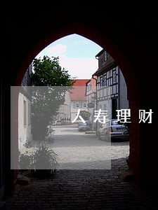 人寿理财险的逾期是多少天 人寿理财险的逾期是多少天
