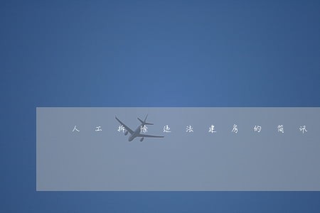人工拆除违法建房的简讯 人工拆除违法建房的简讯