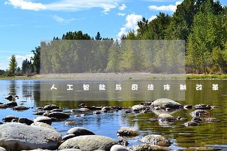 人工智能与司法体制改革 人工智能与司法体制改革