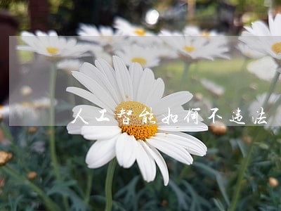 人工智能如何不违法 人工智能如何不违法