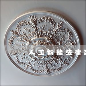 人工智能法律咨询平台 人工智能法律咨询平台