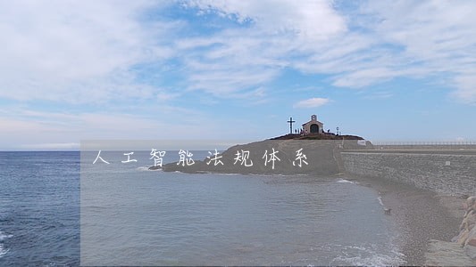 人工智能法规体系 人工智能法规体系