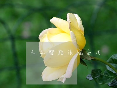 人工智能法院应用 人工智能法院应用