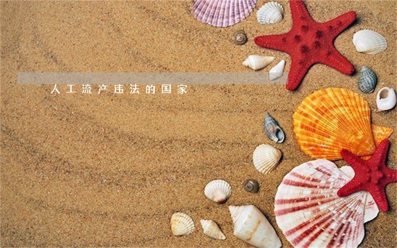 人工流产违法的国家