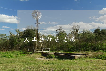 人工造沙违法吗 人工造沙违法吗