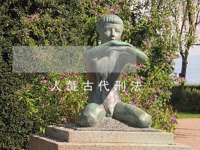 人彘古代刑法 人彘古代刑法
