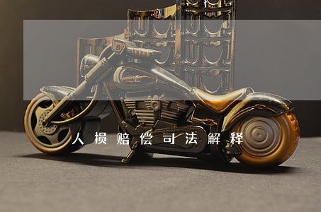 人损赔偿司法解释 人损赔偿司法解释