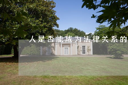 人是否能成为法律关系的客体