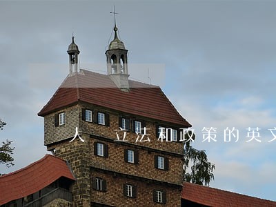 人權立法和政策的英文翻譯 人權立法和政策的英文翻譯