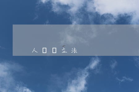 人權與立法 人權與立法