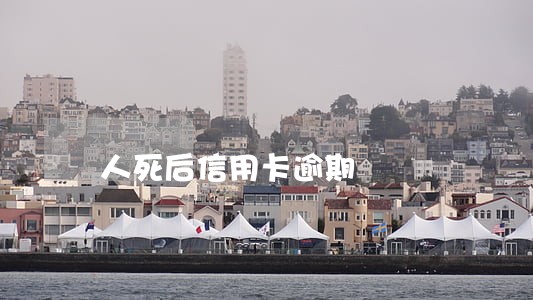 人死后信用卡逾期