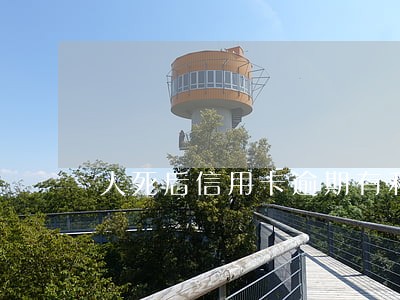 人死后信用卡逾期有利息吗 人死后信用卡逾期有利息吗