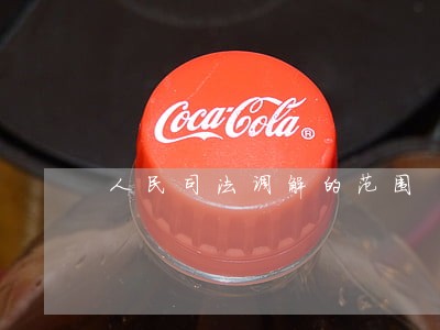 人民司法调解的范围