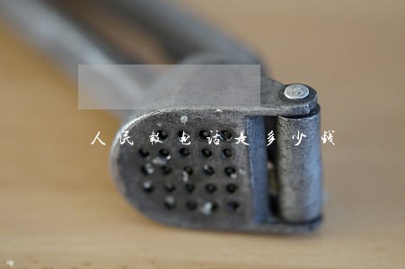 人民报电话是多少钱 人民报电话是多少钱