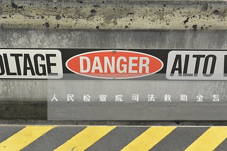 人民检察院司法救助金怎么计算