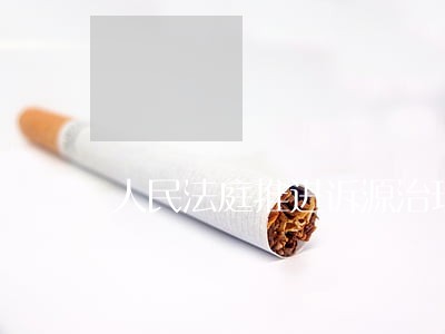 人民法庭推进诉源治理的角色 人民法庭推进诉源治理的角色