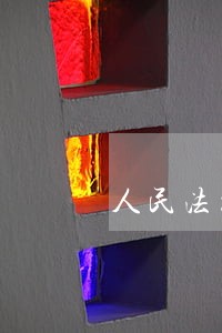 人民法治