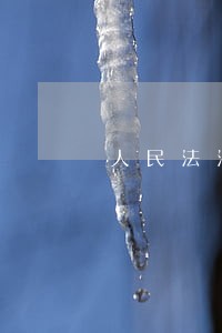 人民法治网法治莫明星 人民法治网法治莫明星