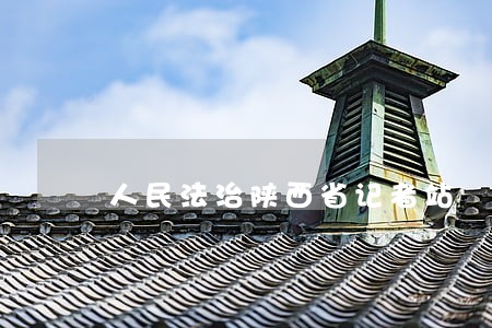 人民法治陕西省记者站