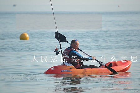 人民法院传票是什么意思