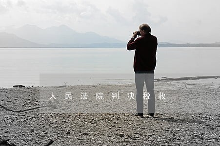 人民法院判决税收 人民法院判决税收