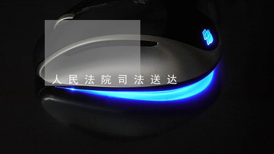 人民法院司法送达 人民法院司法送达