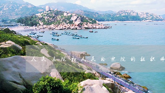 人民法院和人民检察院的组织体系 人民法院和人民检察院的组织体系