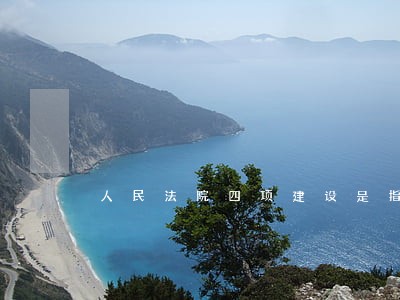 人民法院四项建设是指什么 人民法院四项建设是指什么