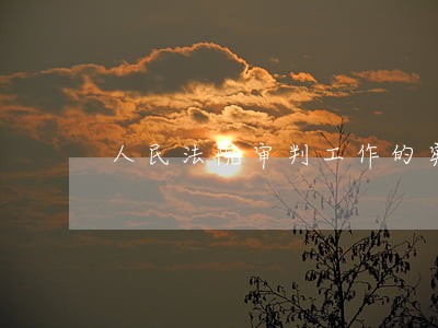 人民法院审判工作的宪法原则 人民法院审判工作的宪法原则