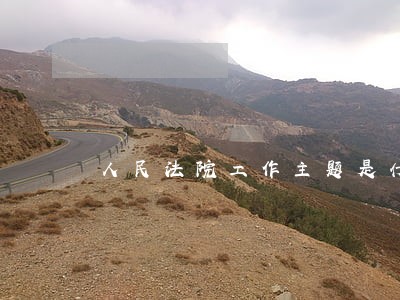 人民法院工作主题是什么