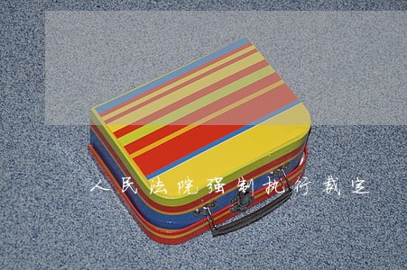 人民法院强制执行裁定