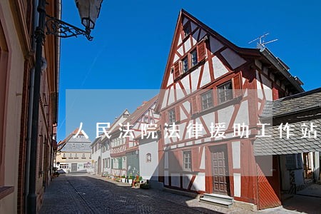 人民法院法律援助工作站工作要求