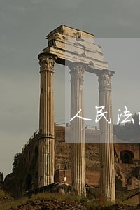 人民法院网上阅卷诉讼服务指引 人民法院网上阅卷诉讼服务指引