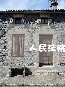 人民法院财产处置参考价