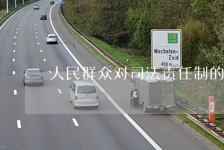 人民群众对司法责任制的 人民群众对司法责任制的