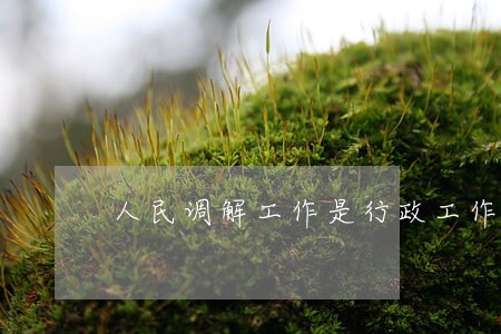 人民调解工作是行政工作 人民调解工作是行政工作