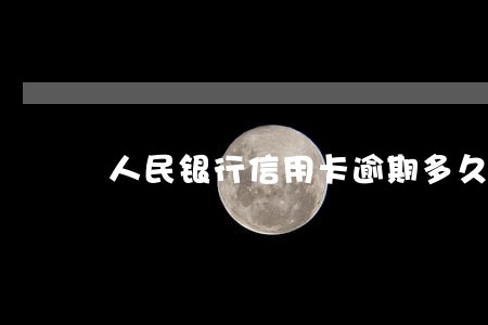 人民银行信用卡逾期多久会上门
