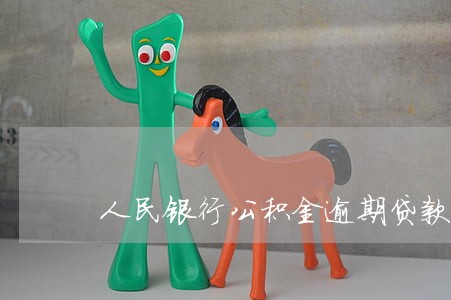 人民银行公积金逾期贷款 人民银行公积金逾期贷款