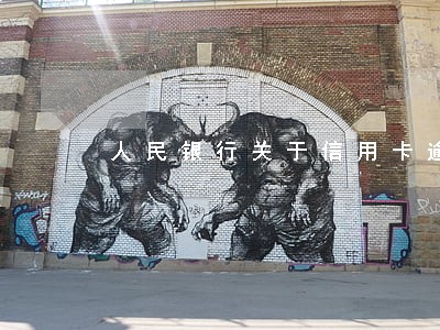 人民银行关于信用卡逾期的新规 人民银行关于信用卡逾期的新规
