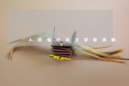 人民银行关于贷款逾期 人民银行关于贷款逾期