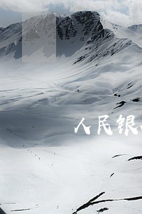 人民银行征信中心逾期 人民银行征信中心逾期