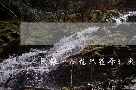 人民银行征信只显示3次逾期 人民银行征信只显示3次逾期