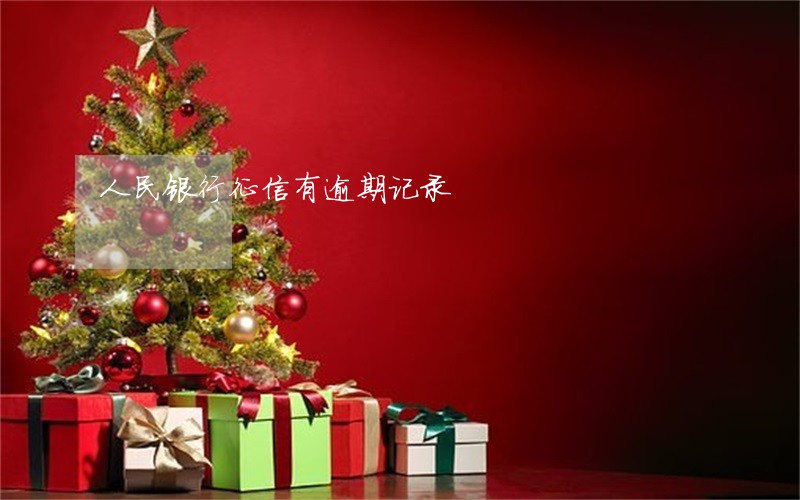 人民银行征信有逾期记录 人民银行征信有逾期记录